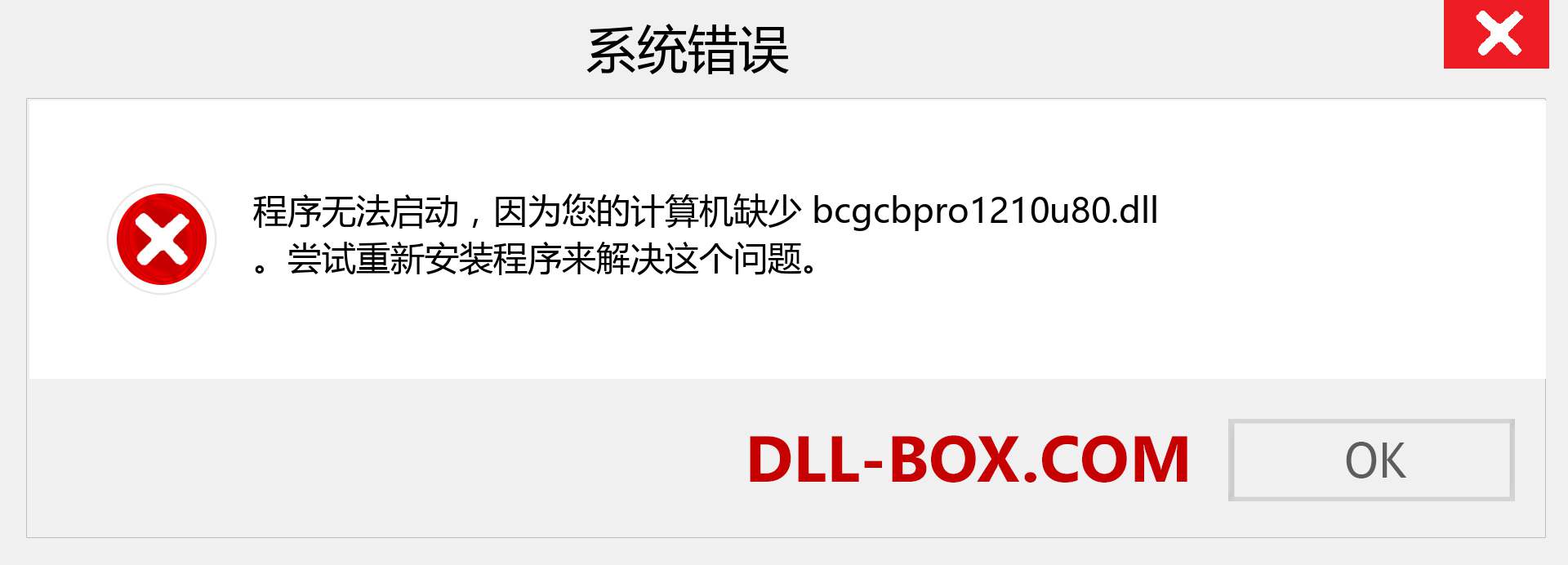 bcgcbpro1210u80.dll 文件丢失？。 适用于 Windows 7、8、10 的下载 - 修复 Windows、照片、图像上的 bcgcbpro1210u80 dll 丢失错误